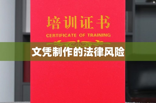 惠阳文凭制作的法律风险