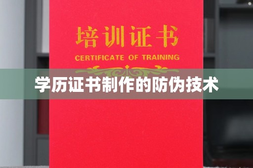 延边学历证书制作的防伪技术